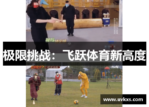 极限挑战：飞跃体育新高度