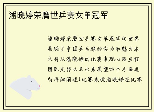 潘晓婷荣膺世乒赛女单冠军